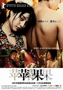 苹果 (2007) 1080p 内封中字 容易被和谐